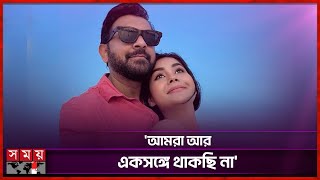 বিচ্ছেদের পথে তাহসান-রোজা? | Tahsan Khan | Roza Ahmed | Somoy Entertainment