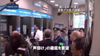 「振り込め」対策で警察庁次長が視察