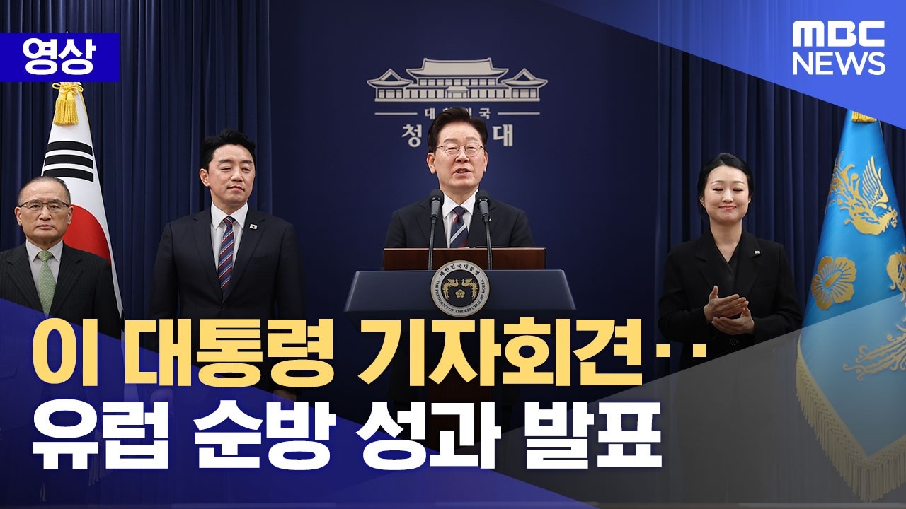 [영상] 이 대통령 기자회견‥유럽 순방 성과 발표 (2026.06.19/뉴스외전/MBC)