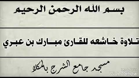 مقطع للقارئ مبارك بن عبري