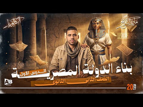 شرح الدرس الاول بناء الدولة المصرية تاريخ تانية ثانوي بكالوريا 2027
