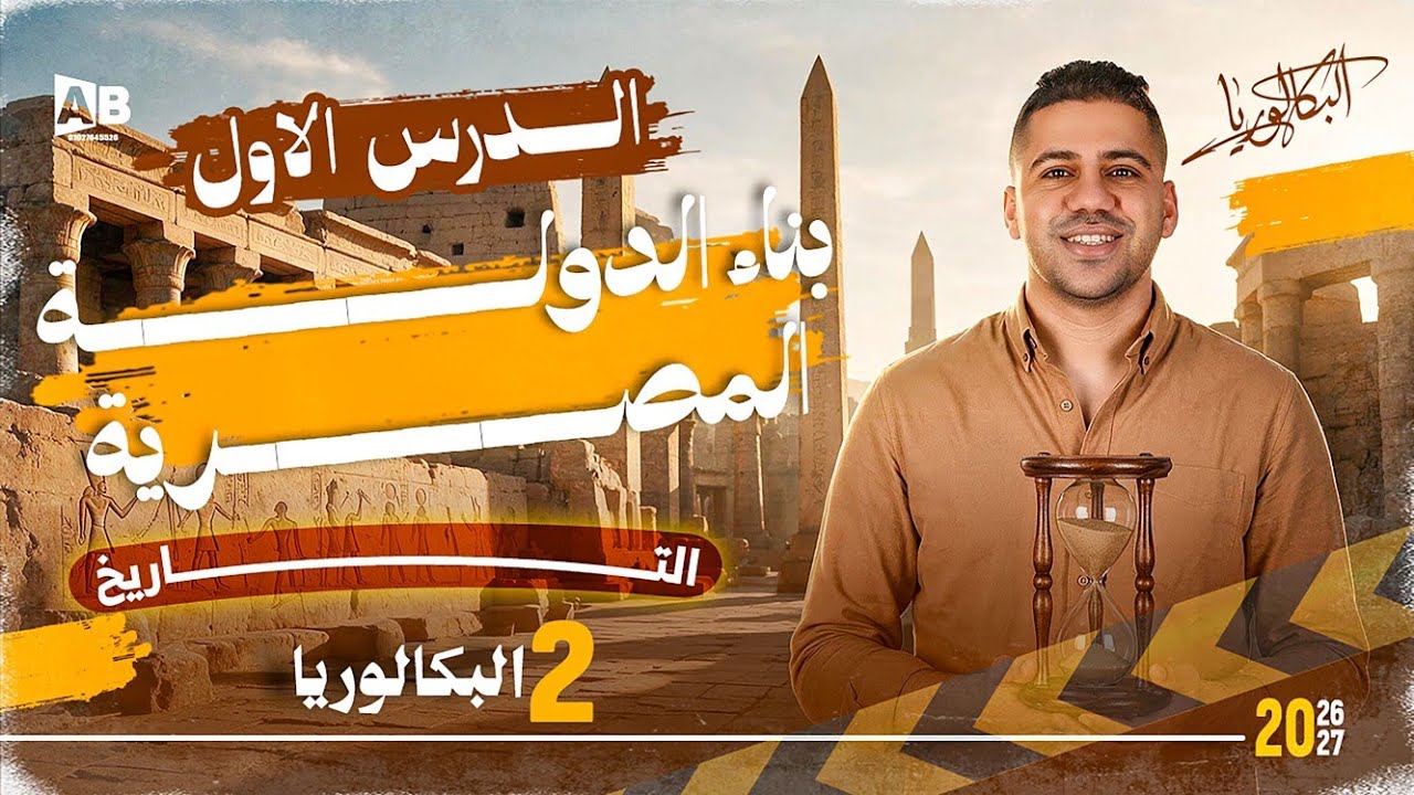 شرح الدرس الاول بناء الدولة المصرية | تاريخ تانية ثانوي بكالوريا 2027