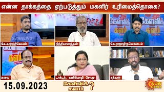 KelviKalam | என்ன தாக்கத்தை ஏற்படுத்தும் மகளிர் உரிமைத் தொகை | Magalir Urimai Thogai | Sun News