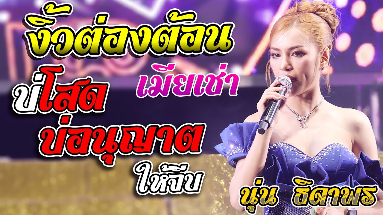 งิ้วต่องต้อน + บ่โสดบ่อนุญาตให้จีบ + ชีวิตเมียเช่า แสดงสด นุ่น ธิดาพร ใหม่ล่าสุด!!