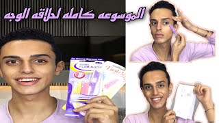 شفرات الوجه | كل اللي محتاجه تعرفيه عنها | كيفية استخدامها/اهم الاسئله اللي بتدور في بالك | Omar Esa