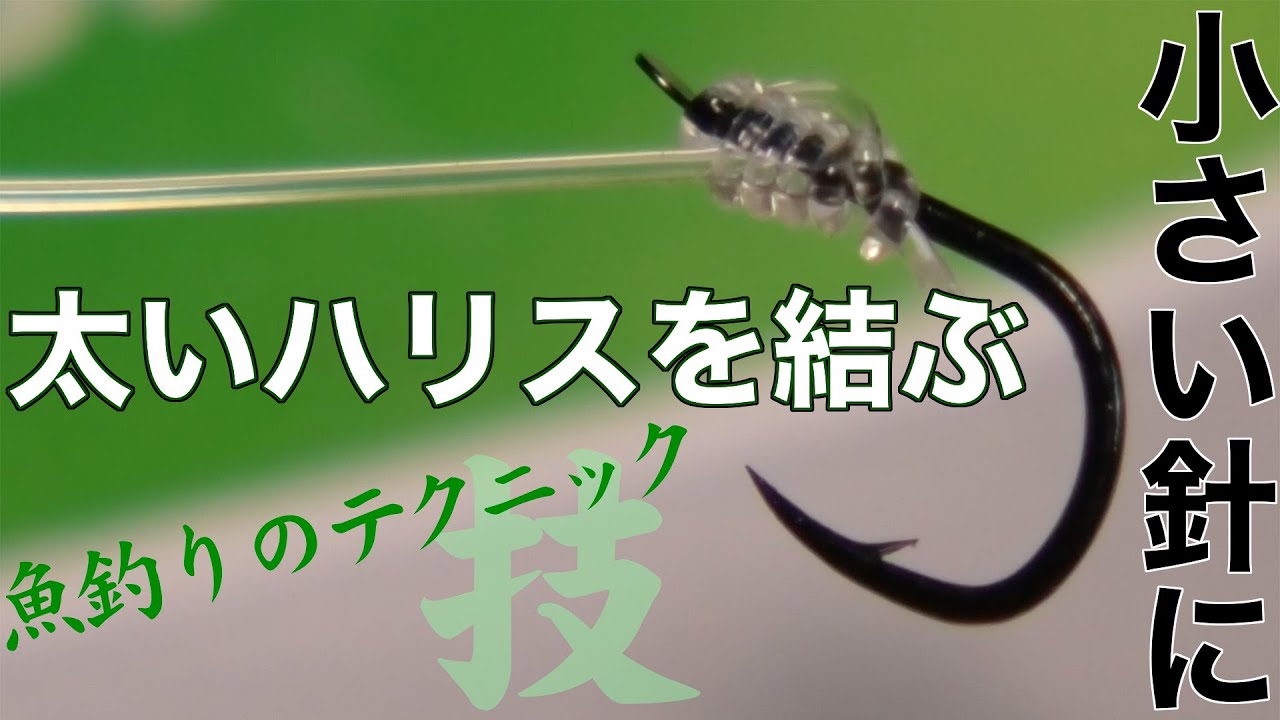 ハリスの結び方 小さい針に太いハリスを結ぶ方法 枕掛け Youtube