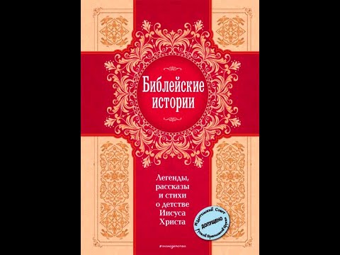 Библейские истории. Легенды, рассказы и стихи о детстве Иисуса Христа