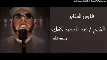 الشيخ عبد الحميد كشك - السورة التي شيبت رسول الله