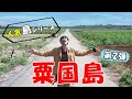 【人気企画】沖縄島シリーズ『粟国島』第２弾！！絶品黒糖作りの裏側に潜入！！