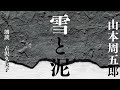 【朗読】山本周五郎「雪と泥」
