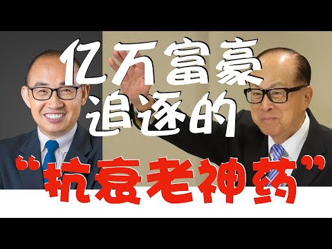 【海外博士解读】亿万富豪竞相追逐的“抗衰老神药”