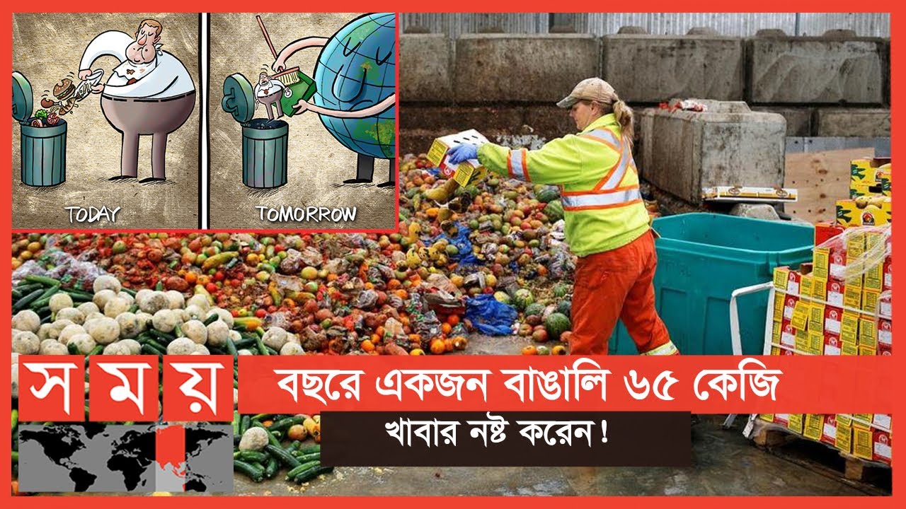 বছরে ১ কোটি টনের বেশি খাদ্য অপচয় বাংলাদেশে ! | Food Waste | Business
