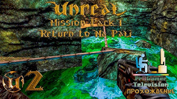RETRO GAME - Unreal Mission Pack: Return to Na Pali Прохождение #2 (Neve