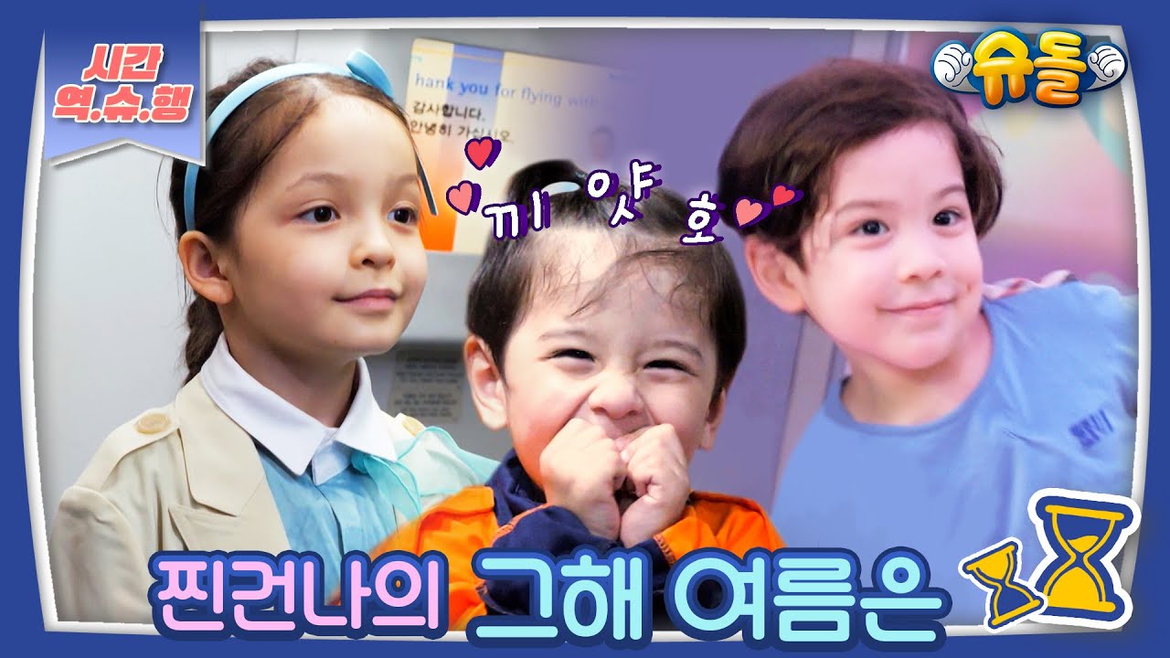 [시간역.슈.행⏰]🌳소중한 여름 끝자락💚푸릇푸릇 찐건나의 2022 그해 여름은 모음 zip [슈돌유튜브] KBS 방송