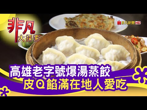 超爆漿"會噴汁蒸餃" - 早午餐不遲到│高雄美食必吃│北平楊寶寶蒸餃│【非凡大探索】2021.02.28