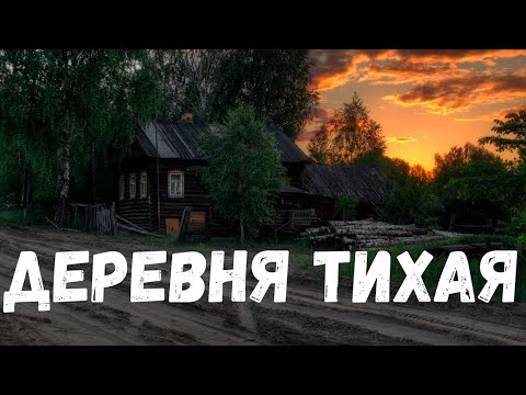 Видео: Страшная история. Деревня тихая.