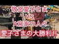 敬宮愛子内親王と、A宮家の人々　徹底比較‼