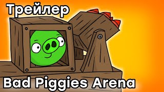 Bad Piggies Arena | Трейлер