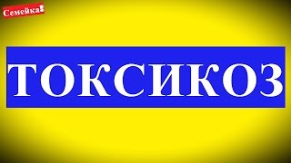 Когда начинается ТОКСИКОЗ при и во время беременности. Как бороться. На ранних сроках. Ранний(Когда начинается токсикоз, я расскажу, причем и про токсикоз во время беременности. Часто он очень сильный,..., 2015-09-26T23:34:11.000Z)