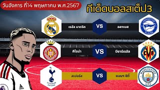 วิเคราะห์บอลวันนี้ บอลเต็ง บอลสเต็ป3 ทีเด็ดบอลวันนี้ Byพี่โทนี่ 14 พฤษภาคม 67