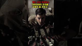 506연대의 전리품 괴링의 술 저장고 #밴드오브브라더스 #역사 #영화리뷰