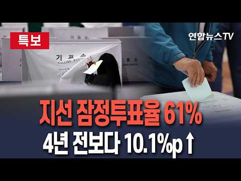 [🔴특보] 6·3 지방선거 잠정투표율 61%…4년 전보다 10.1%p↑ / 연합뉴스TV(YonhapnewsTV)