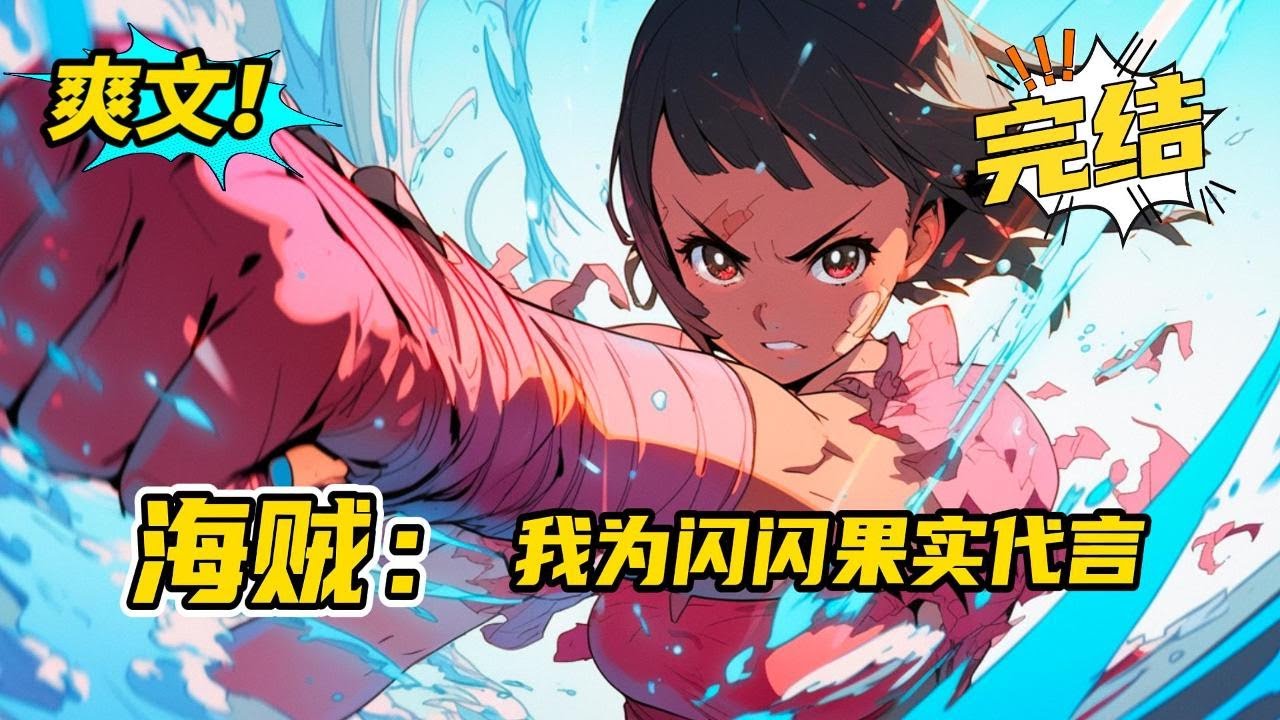 无系统，完结《海贼：我为闪闪果实代言》（三色霸气、不跟船、逐步变强），什么尼卡？这太阳神你尼卡当得，我闪闪果实当不得？！#玄幻#爽文#二次元