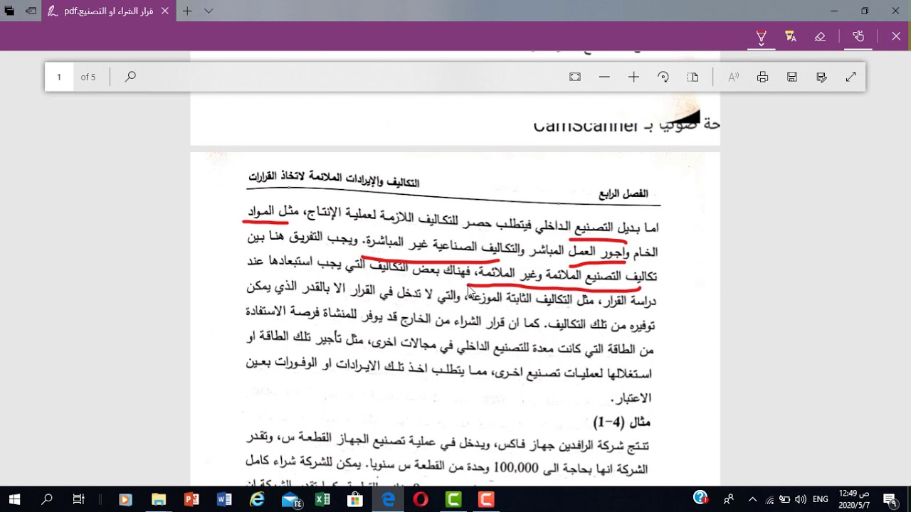 د.سليم خفش | قرار التصنيع او الشراء