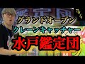 水戸鑑定団 クレーンゲーム もってきーな