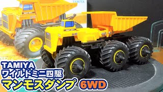 ワイルドミニ四駆 マンモスダンプを6WD にしてみた！ /TAMIYA Mini 4WD Mammoth Dump Truck 6x6 mod.