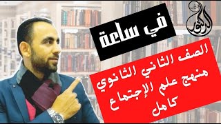 منهج علم الاجتماع كامل في ساعة الصف الثاني الثانوي #نظام-حديث أ/محد علي