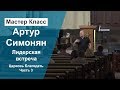 Церковь Благодать 01 06 2019 (3ч) Лидерская встреча с участием Артура Симоняна