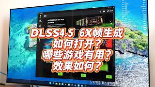 DLSS4.5的6X帧生成怎么开？哪些游戏能用？效果如何？