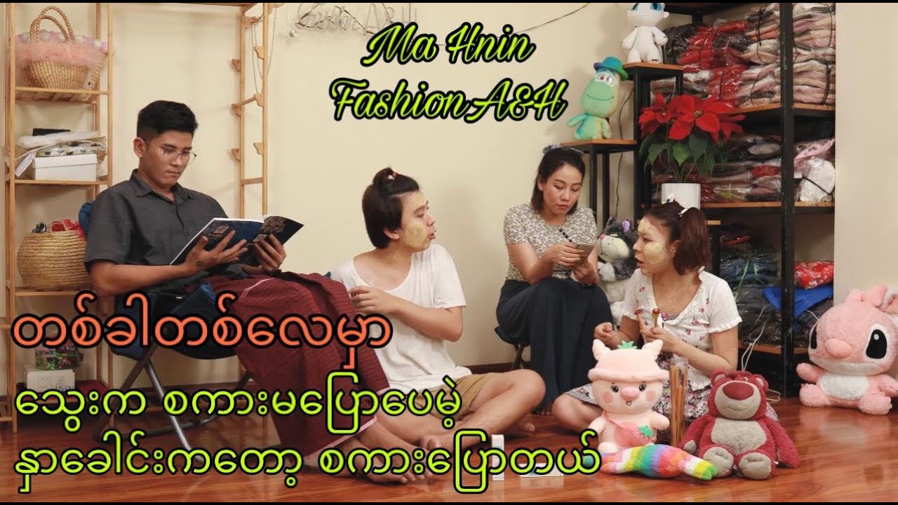 ''သွေးကစကားမပြောပေမဲ့ နှာခေါင်းကတော့ စကားပြောတယ်