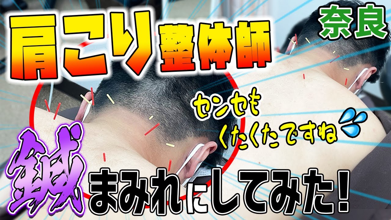 【肩こり 治し方 鍼】整体師の先生が肩こりで悩んでいたので東大阪に参上してみた件【奈良の鍼灸整体師 えにし堂鍼灸整骨院】