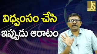 EENADU Highlight It   విధ్వంసం చేసి ఇప్పుడు ఆరాటం