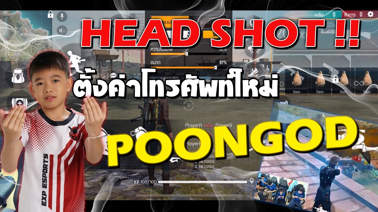 ตั้งค่าโทรศัพท์ใหม่ Update 2022 👑 ตั้งค่าโทรศัพท์ใหม่ 👽 NEW SETTING POONGOD HEADSHOT 🔥