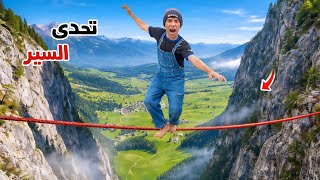 تحدي آخر شخص يتوقف عن السير بين العيلة يربح 1000 دولار 😨😂| علاء حسين 