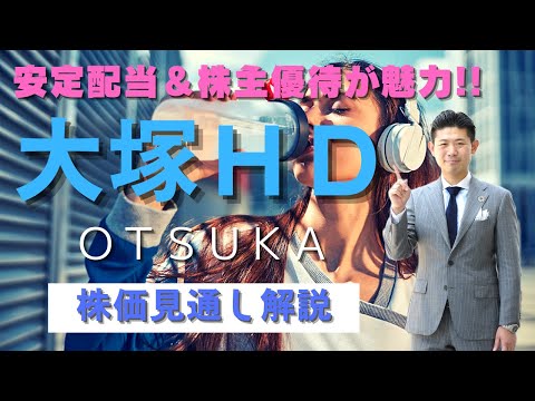 【安定配当＆株主優待】大塚ホールディングス（4578）の株価見通し解説!!