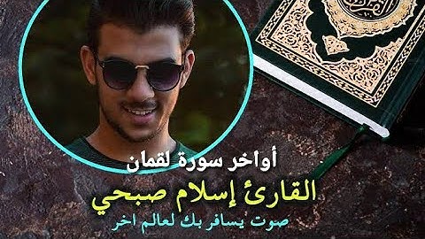 القارئ اسلام صبحي - {يا أيها الناس اتقوا ربكم واخشوا يوما لا يجزي والد عن والده ..