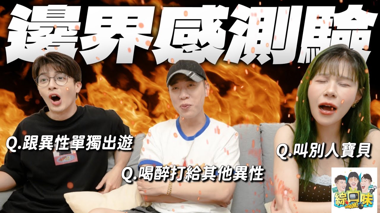 情侶邊界感奪命題,你能忍受到哪一級?#綜口味開房間 EP.949 縮圖