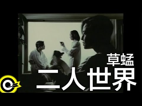 草蜢 Grasshopper【二人世界】Official Music Video