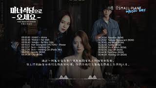 마녀식당으로오세요| 來魔女食堂吧原聲大碟完整版| The Witch's Diner