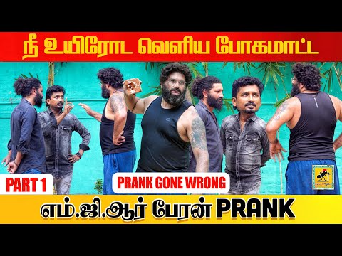 MGR Peran Prank | Part 1 | Katta Erumbu