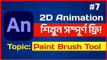 Paint brush tool in adobe animate Bangla tutorial | brush tool | Cartoon animation tutorial bangla