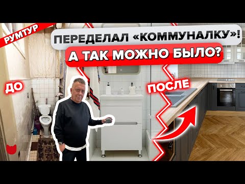 🔥ШОК! Из СТАРОЙ коммуналки в РОСКОШНУЮ Сталинку! КРУТЫЕ ИДЕИ РЕМОНТА!. Рум Тур