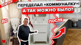 🔥ШОК! Из СТАРОЙ коммуналки в РОСКОШНУЮ Сталинку! КРУТЫЕ ИДЕИ РЕМОНТА!. Рум Тур