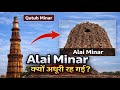 Qutub Minar | Alai Minar क्यों अधूरी रह गई? 🤯 | Hidden History of Qutub Complex