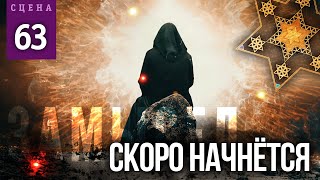 СКОРО НАЧНЁТСЯ (Сцена №63) | «Замысел» художественный фильм