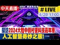 【中天直播#LIVE】探訪2024大陸中關村硬科技嘉年華 人工智慧奇妙之旅! 20240428 @Global_Vision